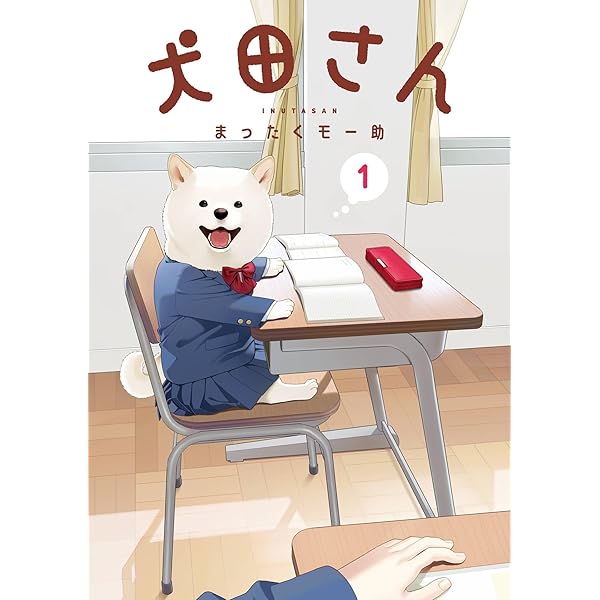 Amazon.co.jp: 犬田さん 2巻 (デジタル版ガンガンコミックスpixiv